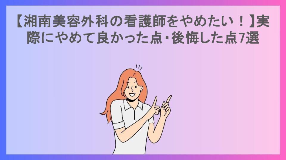 【湘南美容外科の看護師をやめたい！】実際にやめて良かった点・後悔した点7選